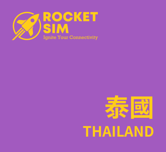 泰國漫遊數據卡